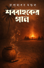 Shobobahoker gaan (Bengali Version) - Retail Maharaj