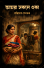 Amra sokole eka (Bengali Version) - Retail Maharaj