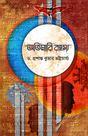 Atimari Rahasya (Bengali Version) - Retail Maharaj