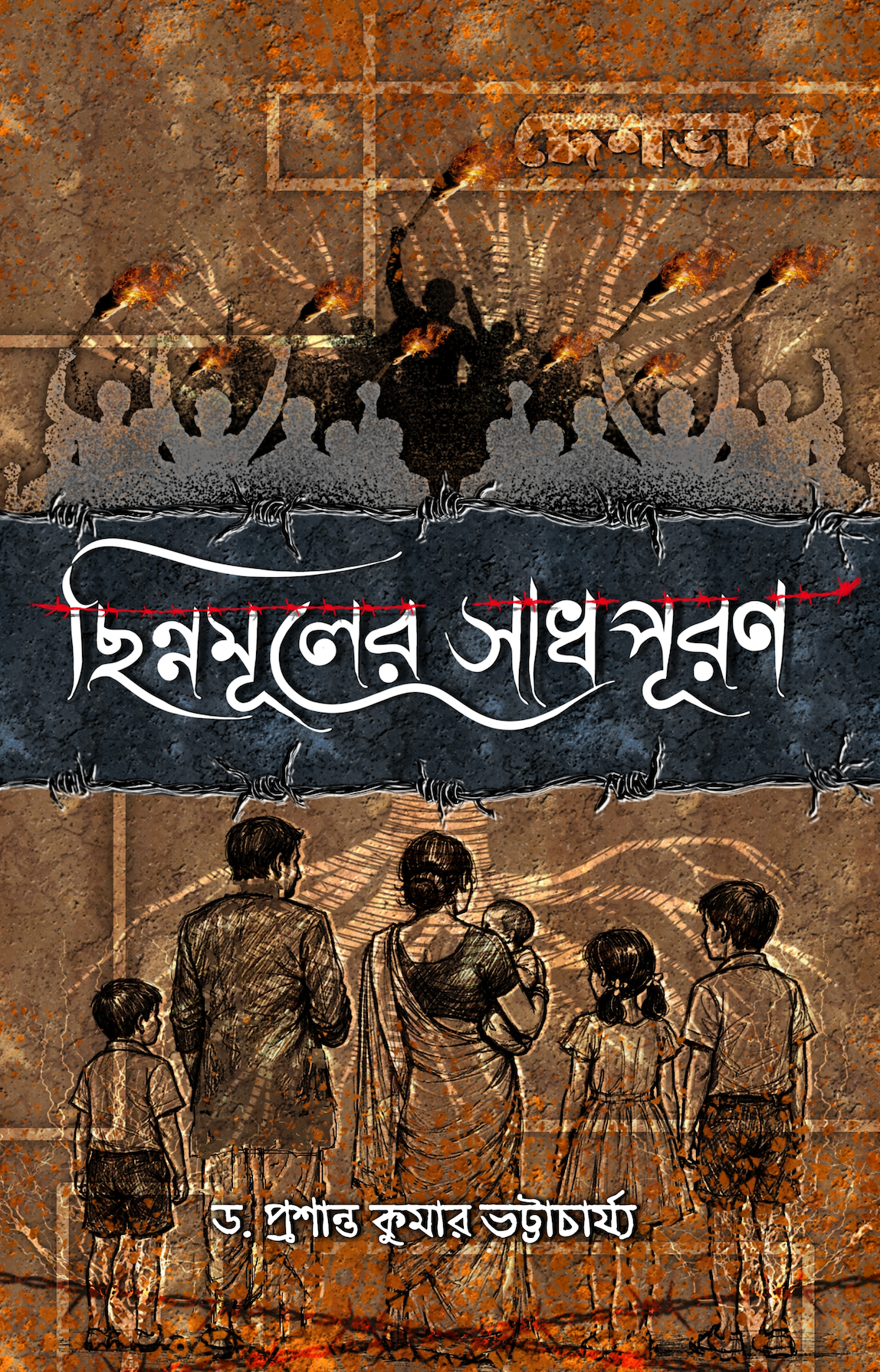 Chinnomuler Sadhpuron (Bengali Version) - Retail Maharaj