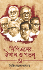 Cpm er utthan o poton (Bengali Version) - Retail Maharaj