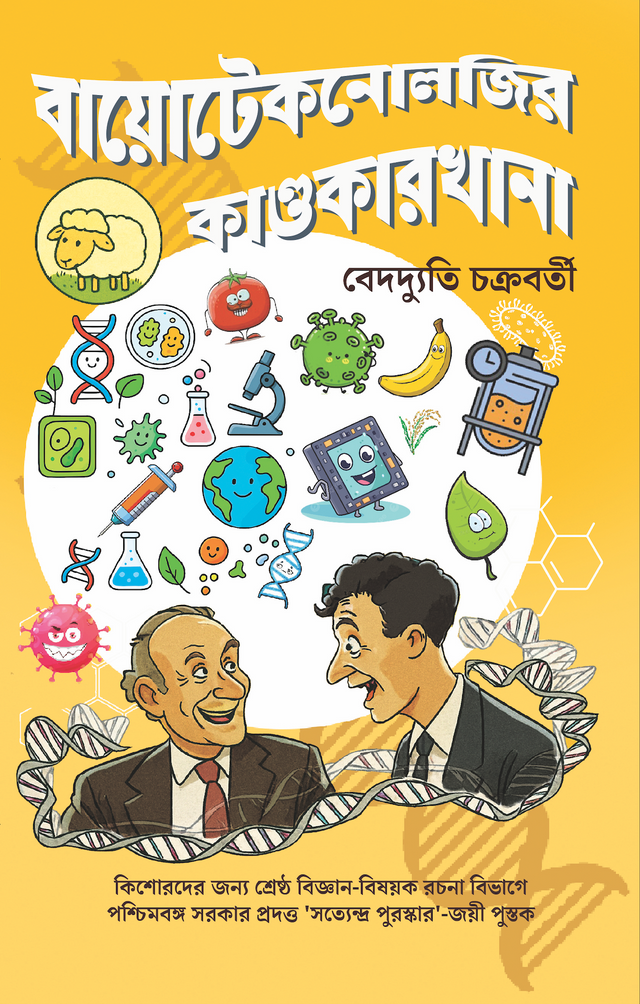 Bio technologyr kando karkhana (Bengali Version) - Retail Maharaj
