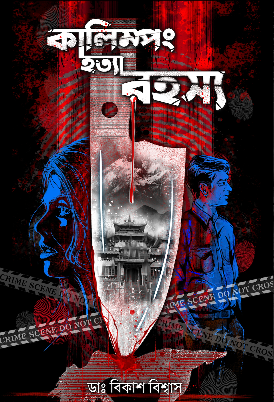 Kalingpong hotya rohosyo (Bengali Version) - Retail Maharaj