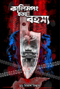 Kalingpong hotya rohosyo (Bengali Version) - Retail Maharaj