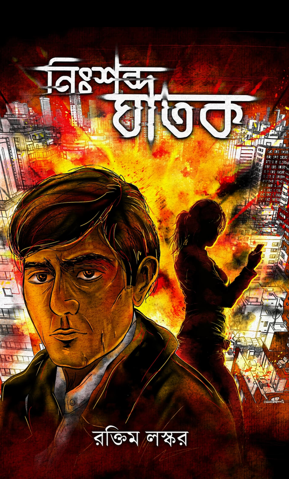 Nishobdo Ghatok (Bengali Version) - Retail Maharaj