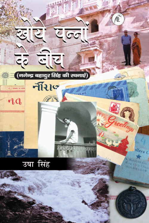 Khoye Pannon Ke Beech - Retail Maharaj