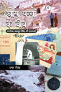 Khoye Pannon Ke Beech - Retail Maharaj