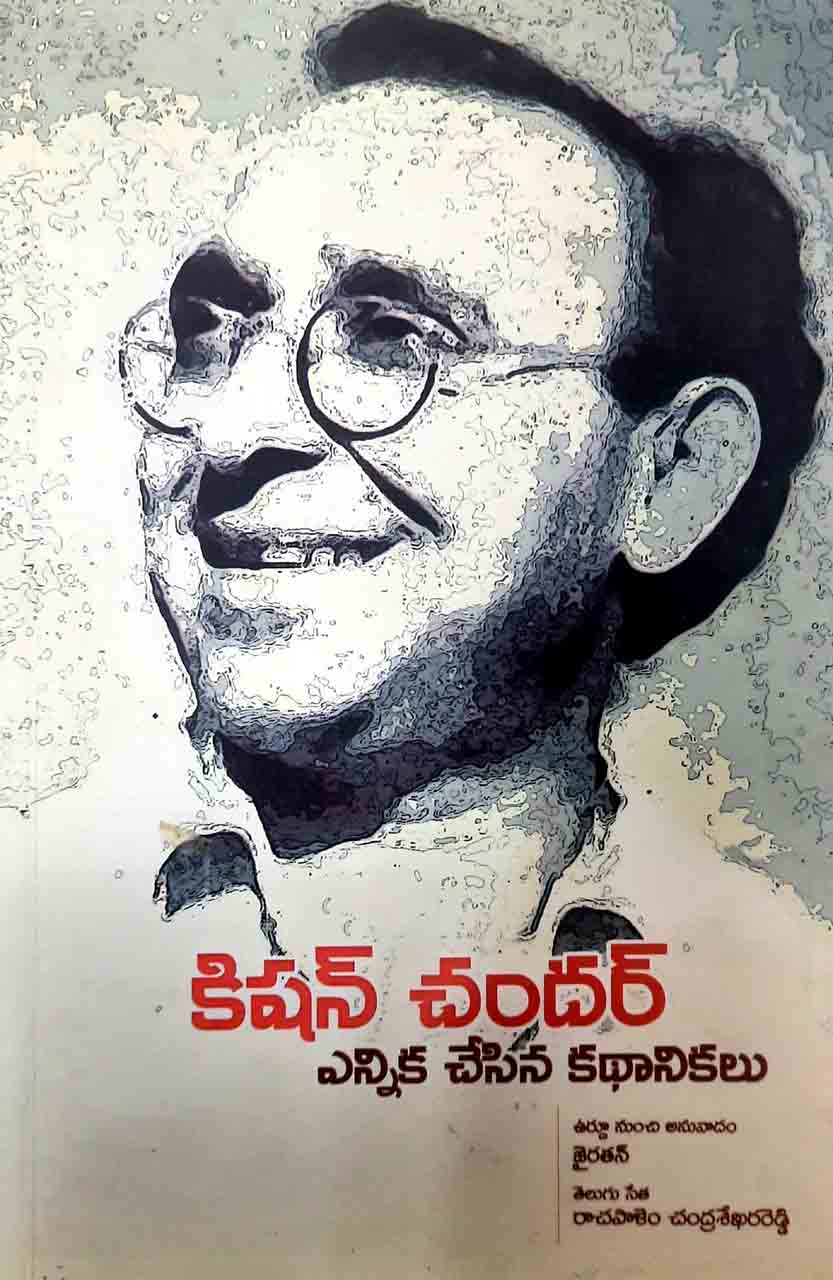 Kishan Chander Ennika Chesina Kathanikalu - Retail Maharaj