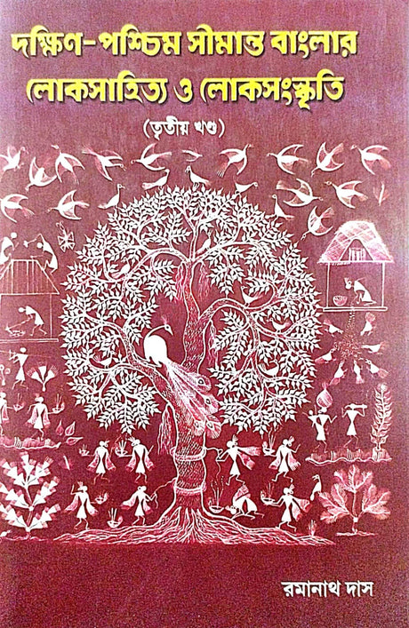 Dakshin-Paschim Simanta Banglar Loksahitya O Loksanskriti (Part 3) (Bengali Version) - Retail Maharaj