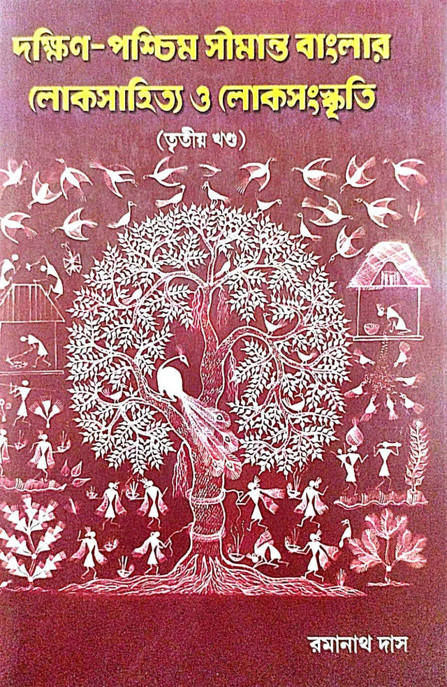 Dakshin-Paschim Simanta Banglar Loksahitya O Loksanskriti (Part 3) (Bengali Version) - Retail Maharaj