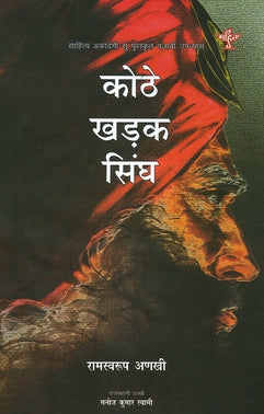 Kothe Kharak Singh - Retail Maharaj