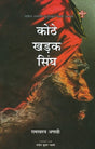 Kothe Kharak Singh - Retail Maharaj