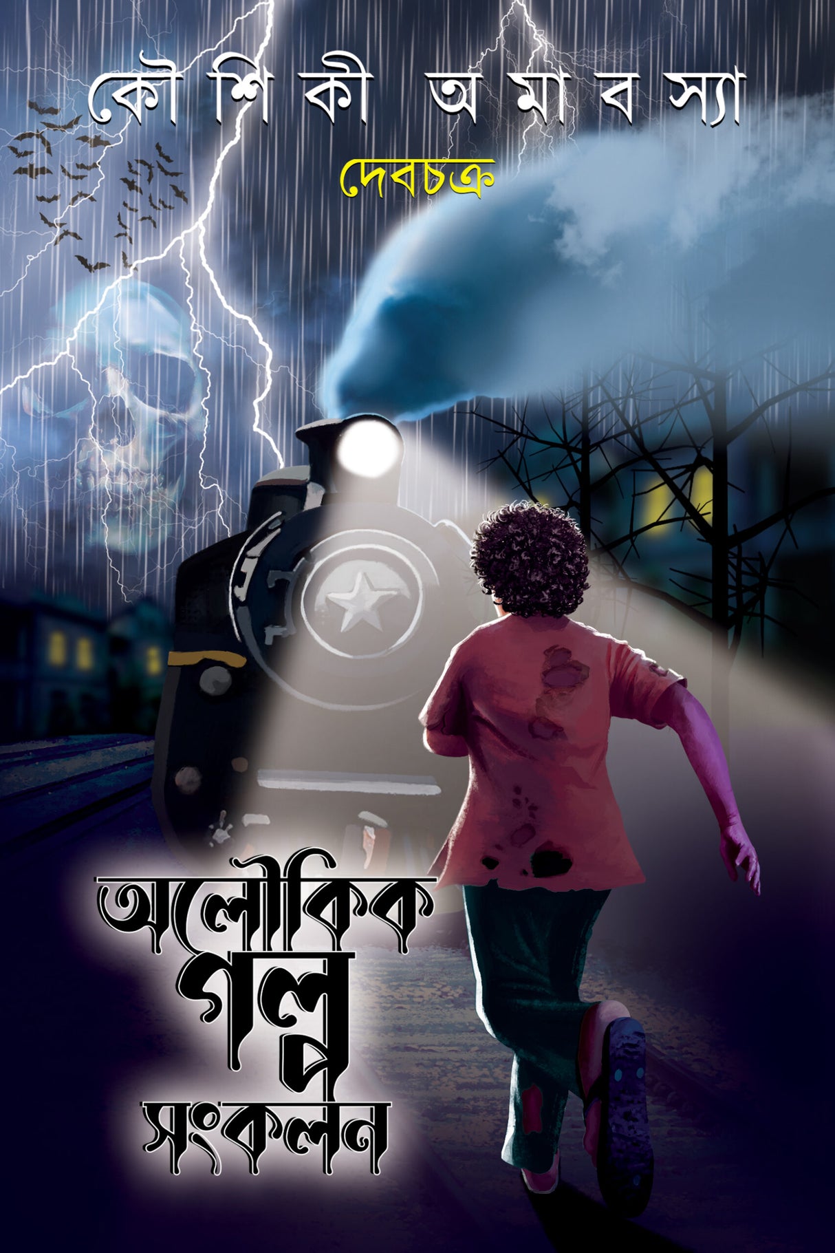 Koushiki Amabashya (Aloukik Golpo Sankalan) - Retail Maharaj