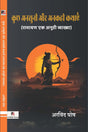 Kuchh Ansuni Aur Ankahi Kathaaen (Ramayan Ek Anuthi Vyakhya) (Hindi Version) - Retail Maharaj