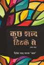 Kuchh Shabd Thithake Se (Hindi Version) - Retail Maharaj