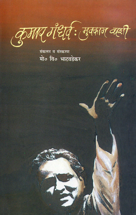 Kumar Gandharva : Mukkam Vashi - Retail Maharaj