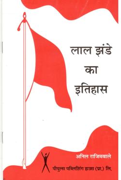लाल झंडे का इतिहास - Retail Maharaj