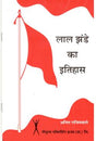लाल झंडे का इतिहास - Retail Maharaj