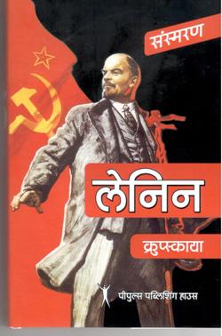 लेनिन - क्रुप्स्काया (HB) - Retail Maharaj