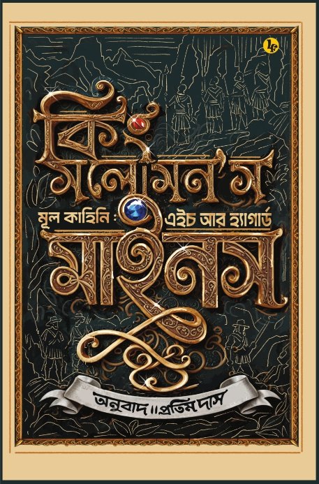 King Solomon’s Mines (Bengali Version) - Retail Maharaj