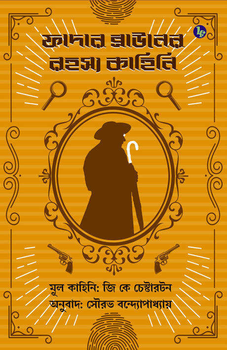 Father Browner Rahasya Kahini (Bengali Version) - Retail Maharaj