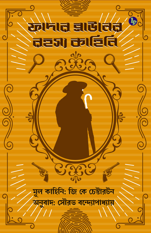 Father Browner Rahasya Kahini (Bengali Version) - Retail Maharaj
