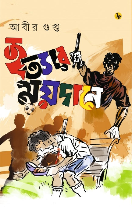 Hatyar Maidane (Bengali Version) - Retail Maharaj