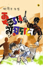 Hatyar Maidane (Bengali Version) - Retail Maharaj