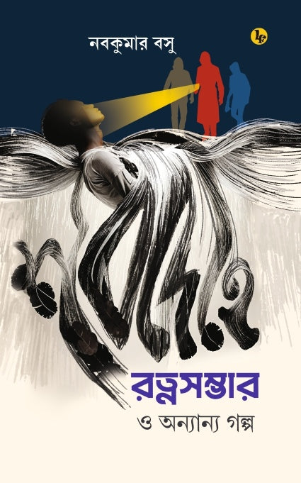 Shobdehe Ratnasambhar O Onyanyo Golpo (Bengali Version) - Retail Maharaj