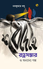 Shobdehe Ratnasambhar O Onyanyo Golpo (Bengali Version) - Retail Maharaj