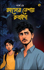 Rahasyer Nesai RubaiDa (Bengali Version) - Retail Maharaj