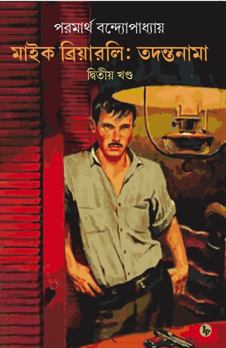 Mike Brierly: Tadantanama 2 (Bengali Version) - Retail Maharaj