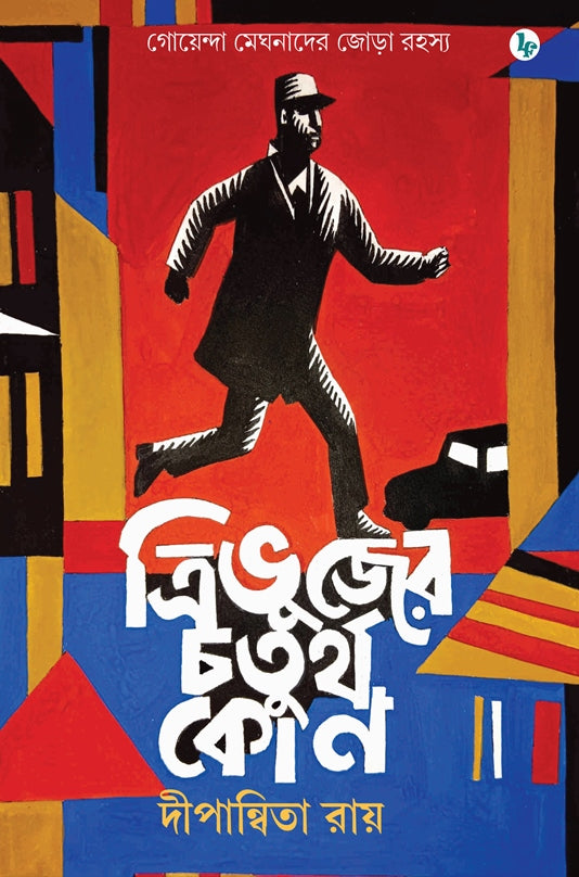 Trivujer Chaturtha Kon (Bengali Version) - Retail Maharaj