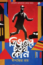 Trivujer Chaturtha Kon (Bengali Version) - Retail Maharaj
