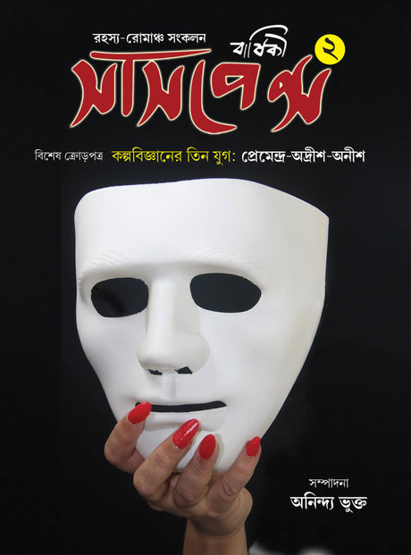 Suspense Barshiki 2 (Bengali Version) - Retail Maharaj