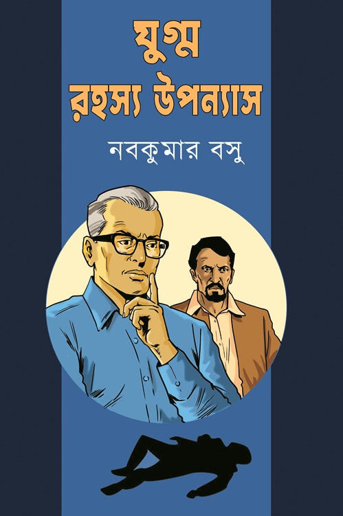 Jugmo Rahosyo Uponyas (Bengali Version) - Retail Maharaj