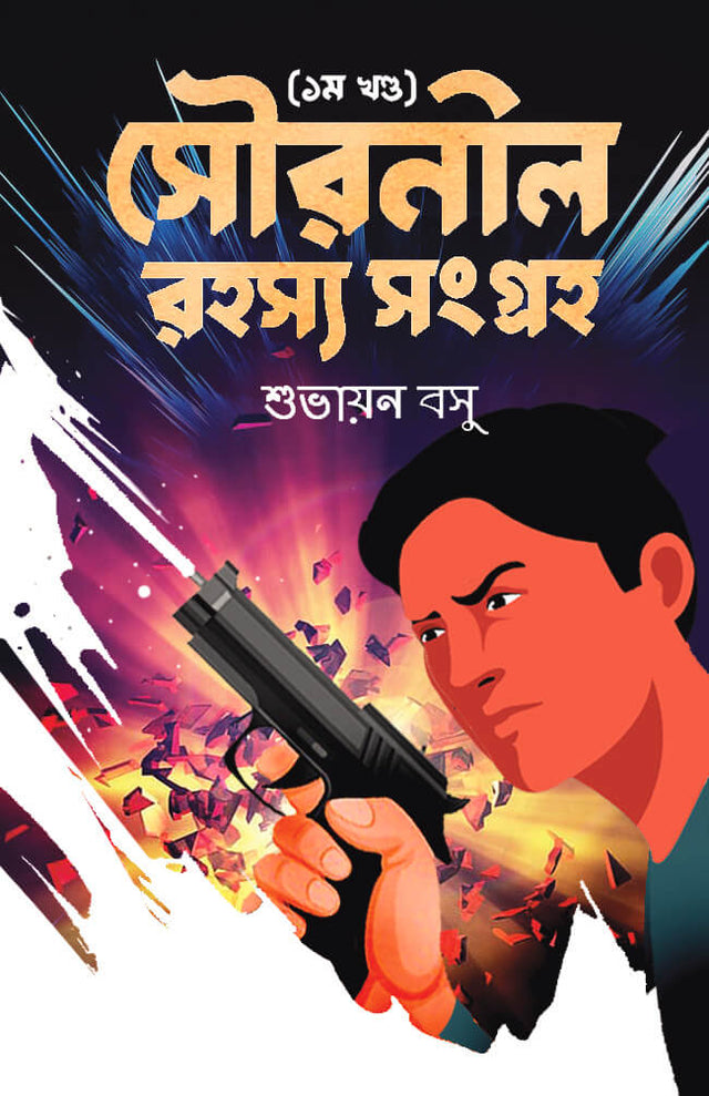 Souronil Rahosyo Songroho 1 (Bengali Version) - Retail Maharaj