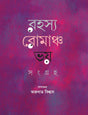 Rahasya Romancho Bhay Sangraho (Bengali Version) - Retail Maharaj