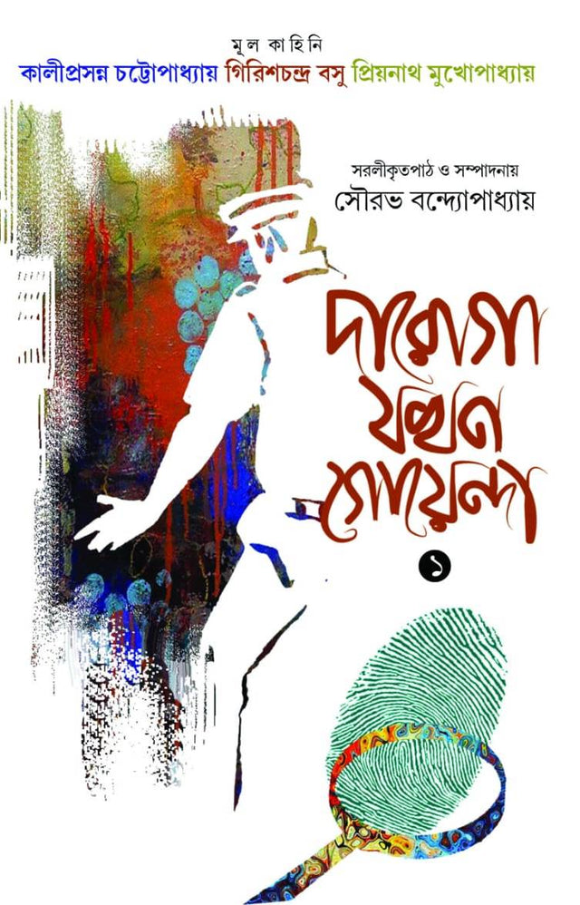 Daroga Jokhon Goyenda (1) (Bengali Version) - Retail Maharaj
