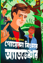 Goyenda Bishudar Adventure (Bengali Version) - Retail Maharaj
