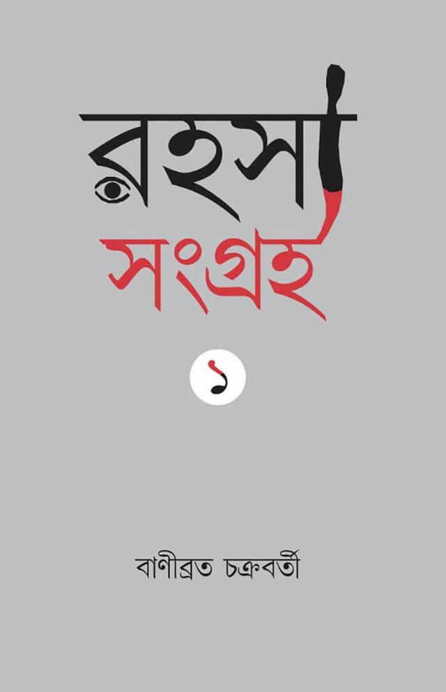 Rahasya Sangraha 1 (Bengali Version) - Retail Maharaj