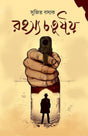 Rahasya Sangraha 1 (Bengali Version) - Retail Maharaj