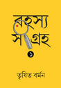 Rahasya Sangraha 1 (Bengali Version) - Retail Maharaj