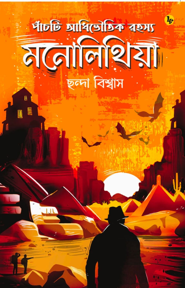 Monolithiya (Bengali Version) - Retail Maharaj