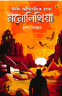 Monolithiya (Bengali Version) - Retail Maharaj