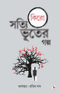 Sotyi Bhuter Golpo (Bengali Version) - Retail Maharaj