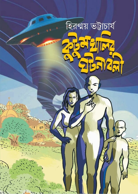 Kutumkhalir Ghotonaboli (Bengali Version) - Retail Maharaj