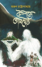 Kailashe Robiet (Bengali Version) - Retail Maharaj