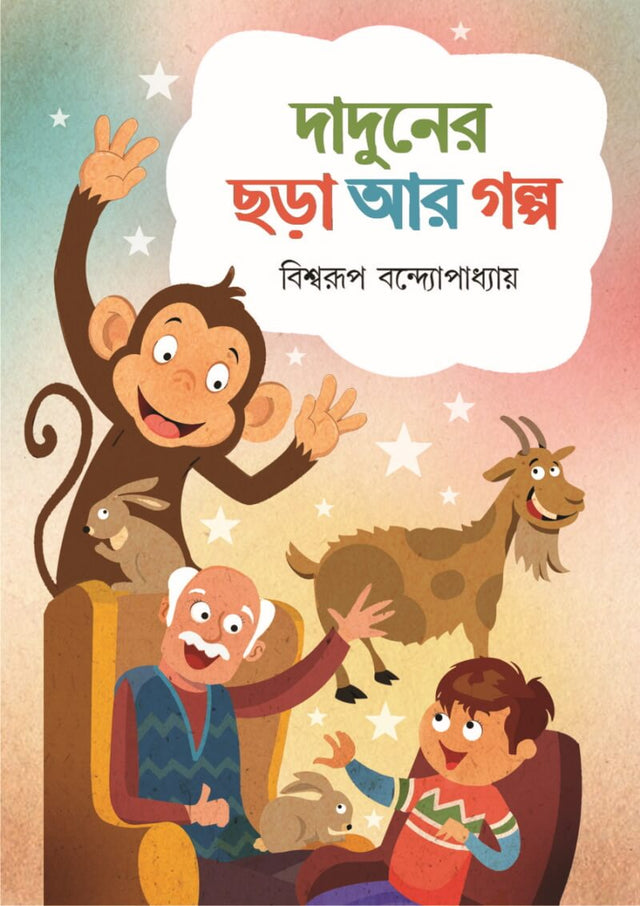 Daduner Chhora Ar Golpo (Bengali Version) - Retail Maharaj