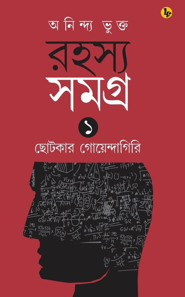 Rahasya Samagra Ek Chotkar Goyendagiri (Bengali Version) - Retail Maharaj